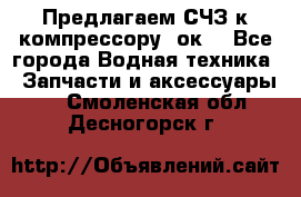 Предлагаем СЧЗ к компрессору 2ок1 - Все города Водная техника » Запчасти и аксессуары   . Смоленская обл.,Десногорск г.